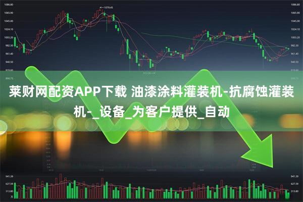 莱财网配资APP下载 油漆涂料灌装机-抗腐蚀灌装机-_设备_为客户提供_自动