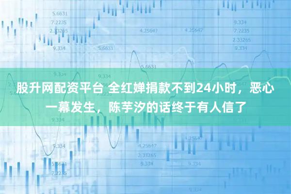 股升网配资平台 全红婵捐款不到24小时，恶心一幕发生，陈芋汐的话终于有人信了